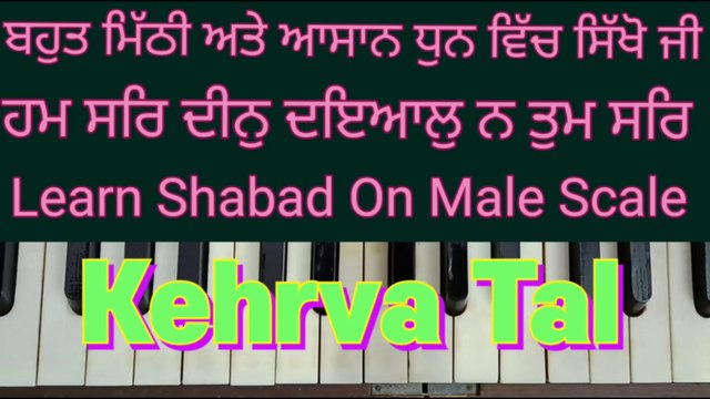 Ham Sar Deen Dayal Na Tum Sar Learn Shabad On Harmonium, Male Scale, Kehrva Tal ।