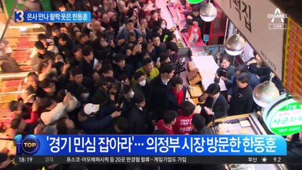 한동훈, 의정부 시장서 고교 은사 ‘깜짝 만남’