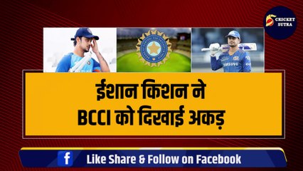 Download Video: Ishan Kishan ने अपने लिए बढ़ाई मुश्किलें, BCCI को दिखाई आकड़, Jay Shah की बात मानने से किया मना, अब IPL से होंगे बैन