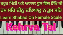 Learn Shabad Ham Sar Deen Dayal Na Tum Sar On Harmonium, Female Scale, Kehrva Tal ।