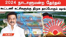 2024 தேர்தல் திமுக கூட்டணியில் கூட்டணி கட்சிகளுக்கான இடம் எத்தனை?