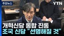 개혁신당, '화학적 결합' 암초...공관위원장도 안갯속 / YTN