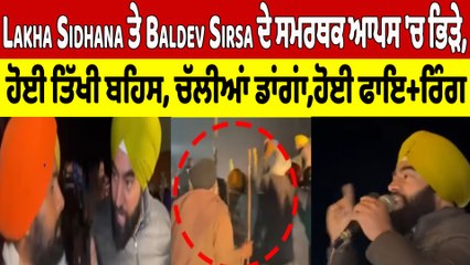 Lakha Sidhana ਤੇ Baldev Sirsa ਦੇ ਸਮਰਥਕ ਆਪਸ 'ਚ ਭਿੜੇ, ਹੋਈ ਤਿੱਖੀ ਬਹਿਸ, ਚੱਲੀਆਂ ਡਾਂਗਾਂ |OneIndia Punjabi
