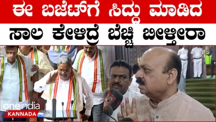 Karnataka Budget ಅಭಿವೃದ್ಧಿಗೆ  5000 ಕೋಟಿ ಅಷ್ಟೇ ಸ್ವಾಮಿ ಕೊಟ್ಟಿರೋದು