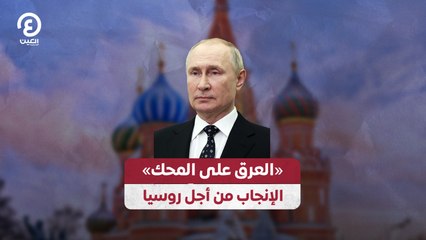 «العرق على المحك» الإنجاب من أجل روسي