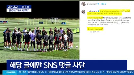 [아는기자]클린스만, SNS에 “계속 싸우자”…위약금은 어떻게?