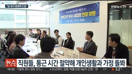 일·육아 양립 돕는 유연근무제 해보니…정부 지원 강화