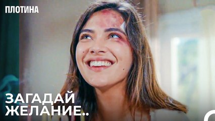 Сюрприз На День Рождения Для Нехир - Плотина