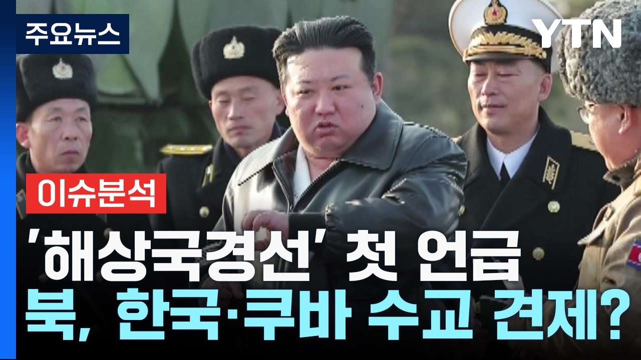 [뉴스라운지] 김정은, NLL 도발 위협...북한, 한국·쿠바 수교 견제? / YTN