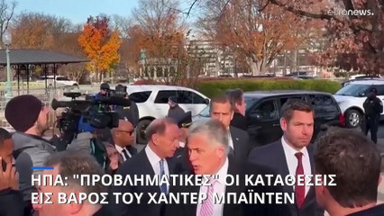ΗΠΑ: «Προβληματικές» οι καταθέσεις κατά του Χάντερ Μπάιντεν