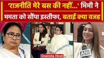 Mimi Chakraborty Resigns: मिमी ने Mamata Banerjee को सौंपा इस्तीफा, बताई क्या वजह? | वनइंडिया हिंदी