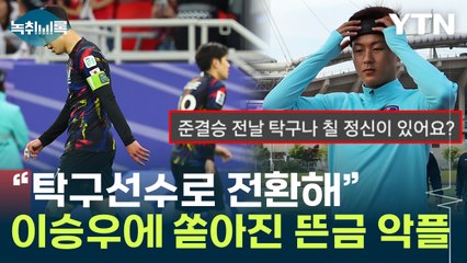 "탁구선수로 전환해"...'사분오열' 대표팀에 소환당한 이승우 [Y녹취록] / YTN