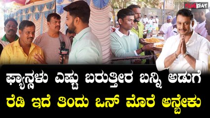 : D Boss Birthday Food  ಸಾವಿರಾರು ಜನ ಫ್ಯಾನ್ಸ್ ಗಳಿಗೆ ಊಟ ಖಾಲಿ ಆಗಲ್ಲ ಬನ್ನಿ ಬನ್ನಿ