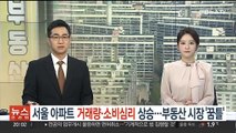 서울 아파트 거래량·소비심리 상승…시장 반등 조짐?
