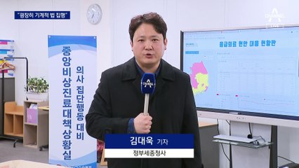 “기계적 법 집행”…필수의료 유지 명령
