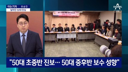 [아는기자]달라진 50대 민심…변수는 여야 공천?