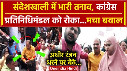 Sandeshkhali Violence: Adhir Ranjan सहित Congress प्रतिनिधिमंडल को रोका, देखें Video |वनइंडिया हिंदी