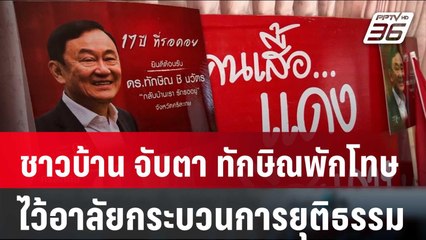 ชาวบ้าน จับตา ทักษิณพักโทษ-ไว้อาลัยกระบวนการยุติธรรม | เข้มข่าวค่ำ | 16 ก.พ. 67