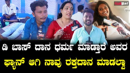 D Boss fans Blood donation  ಡಿ ಬಾಸ್ ಹುಟ್ಟುಹಬ್ಬಕ್ಕೆ ಆಗುವ ರಕ್ತದಾನ ಇನ್ನು ಯಾವ ಸಮಯದಲ್ಲೂ ಆಗಲ್ಲ