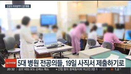 전공의·의대생 집단행동 돌입…의사파업 주말 분수령