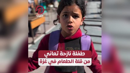 طفلة نازحة تعاني من قلة الطعام في غزة