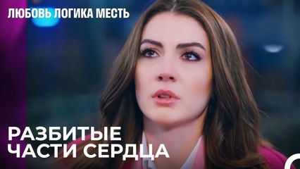 Эсра Снимает Своё Кольцо -  Любовь Логика Месть