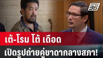 เต้-โรม โต้ เดือด ปมเปิดรูปถ่ายคู่ชาดากลางสภา! ลั่นมีโรม เป็นต้นแบบ | เข้มข่าวค่ำ | 16 ก.พ. 67