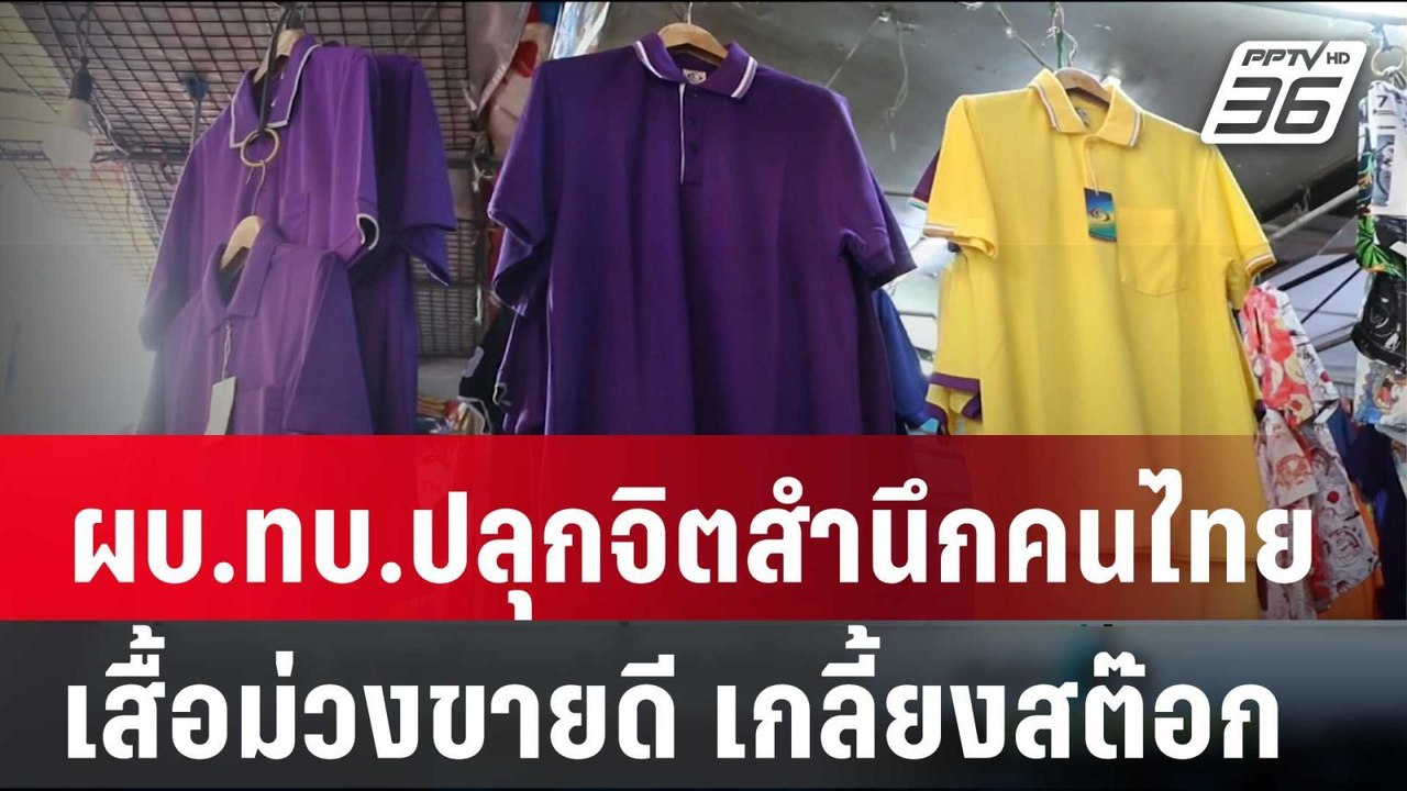 ผบ.ทบ.ปลุกจิตสำนึกคนไทย"รู้ผิดชอบชั่วดี​"-เสื้อ...