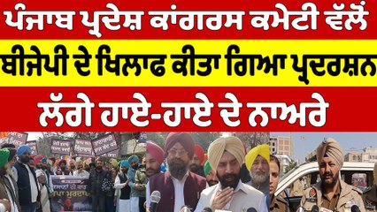 ਪੰਜਾਬ ਪ੍ਰਦੇਸ਼ ਕਾਂਗਰਸ ਕਮੇਟੀ ਵੱਲੋਂ ਬੀਜੇਪੀ ਦੇ ਖਿਲਾਫ ਕੀਤਾ ਗਿਆ ਪ੍ਰਦਰਸ਼ਨ, ਲੱਗੇ ਹਾਏ-ਹਾਏ ਦੇ ਨਾਅਰੇ |