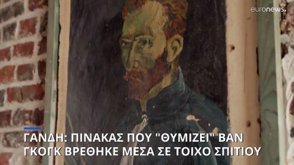 Γάνδη: Πίνακας που «θυμίζει» Βαν Γκογκ βρέθηκε μέσα σε τοίχο σπιτιού