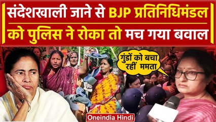 Sandeshkhali Violence: BJP प्रतिनिधिमंडल को Police ने रोका, हुआ बवाल | Mamata Banerjee | वनइंडिया