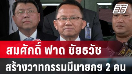 สมศักดิ์ ฟาด ชัยธวัช สร้างวาทกรรมมีนายกฯ 2 คน | เข้มข่าวค่ำ | 16 ก.พ. 67