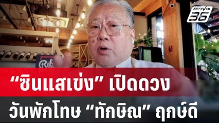 “ซินแสเข่ง” เปิดดวงวันพักโทษ “ทักษิณ” ฤกษ์ดี แต่หลังจากนั้นเคราะห์ยาว | เข้มข่าวค่ำ | 16 ก.พ. 67