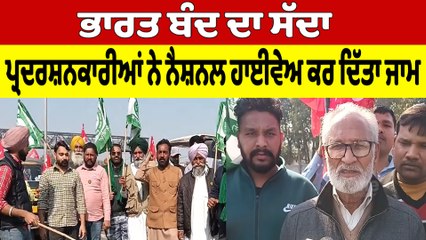 ਭਾਰਤ ਬੰਦ ਦਾ ਸੱਦਾ, ਪ੍ਰਦਰਸ਼ਨਕਾਰੀਆਂ ਨੇ ਨੈਸ਼ਨਲ ਹਾਈਵੇਅ ਕਰ ਦਿੱਤਾ ਜਾਮ |OneIndia Punjabi