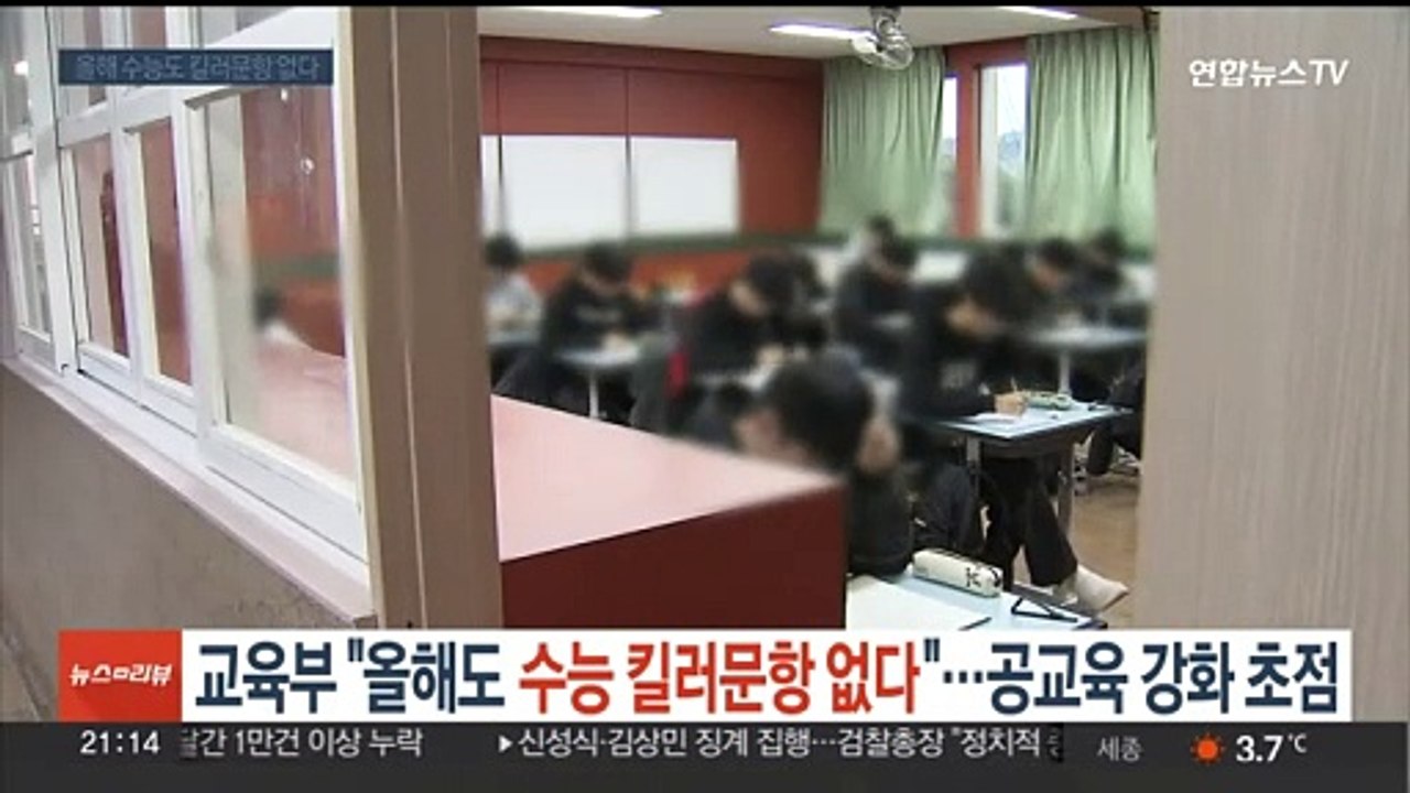 교육부 "올해도 수능 킬러문항 없다"…공교육 강화 초점