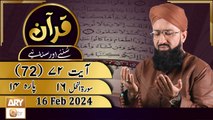 Quran Suniye Aur Sunaiye - Para No 14 (Ayat 72) Surah e Nahl 16 - 16 Feb 2024