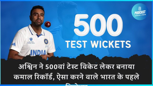 अश्विन ने 500वां टेस्ट विकेट लेकर बनाया कमाल रिकॉर्ड, ऐसा करने वाले भारत के पहले क्रिकेटर