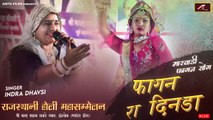 ndra Dhavsi New Fagan 2024 - Fagan Ra Dinda - Rakhi Sapera - Marwadi Rajasthani Holi Mahotsav Live - Rajasthani Fagan