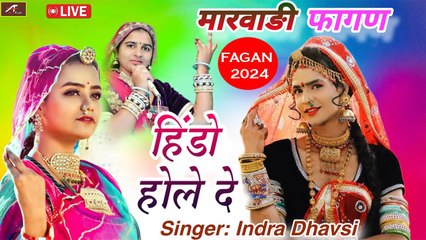 कल्पित चौधरी सोनल राइका पहली बार होली धमाल Dance - हिंडो होले दे - इंद्रा धावसी फागण - New Fagan 2024 - Marwadi Holi Geet