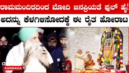 ರಾಮಮಂದಿರದಿಂದ ಮೋದಿ ಫೇಮಸ್! ಈ ಜನಪ್ರಿಯತೆ ಕೆಳಗಿಳಿಸೋದಕ್ಕೆ ಈ ಹೋರಾಟ ಎಂದ ರೈತ ಮುಖಂಡ