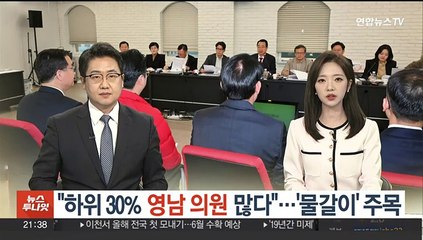 "하위 30%에 영남 의원 가장 많아"…'물갈이' 주목