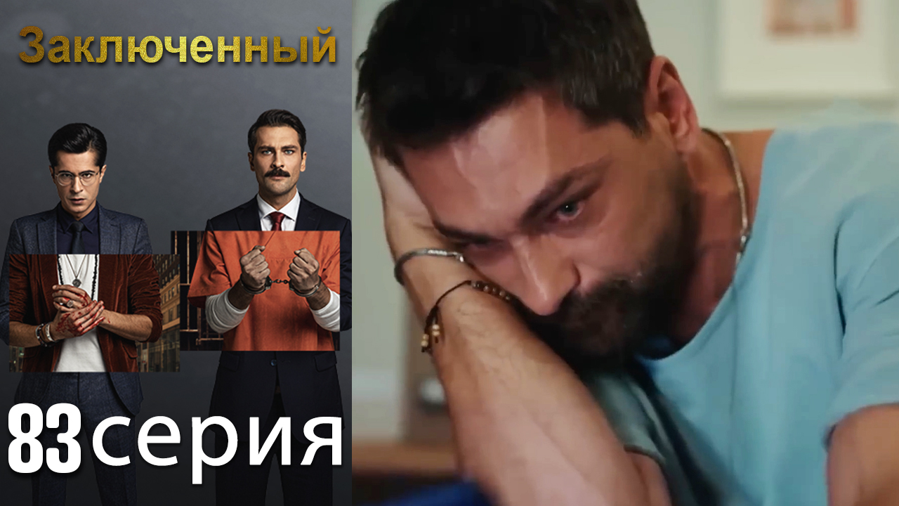 Заключенн Cерия (Русский Дубляж)