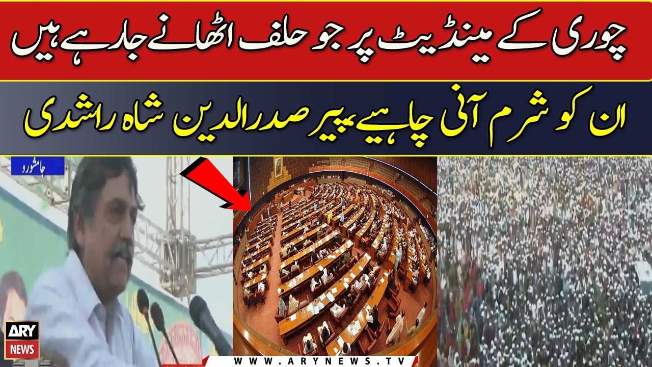 Chori Ke Mandate Par Jo Halaf Uthany Ja Rahay Hain Un Ko Sharam Ani Chahiye , Pir Sadaruddin Shah