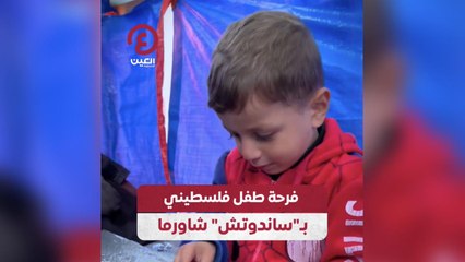 فرحة طفل فلسطيني بساندوتش شاورما