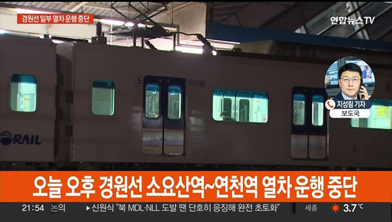 경원선 전철 소요산∼연천역 운행 중단…전기공급 이상