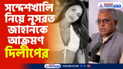 সন্দেশখালি নিয়ে নুসরত জাহানকে আক্রমণ দিলীপের