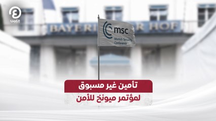 تأمين غير مسبوق  لمؤتمر ميونخ للأمن