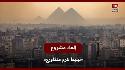 «إلغاء مشروع «تبليط هرم منكاورع