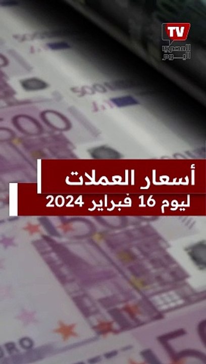 أسعار الدولار والعملات اليوم الجمعة 16 فبراير...