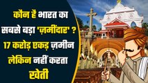 Biggest Land Owner of India: भारत का सबसे बड़ा जमींदार कौन है 17 Crore एकड़ है जमीन | वनइंडिया प्लस